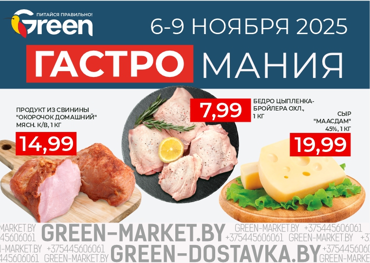 Акция GREEN Гастромания